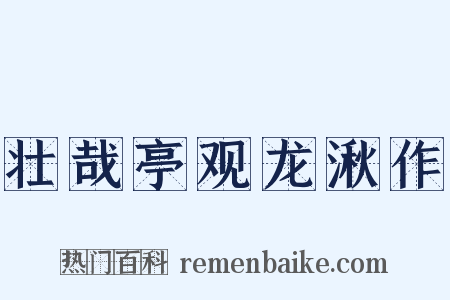壮哉亭观龙湫作是什么意思的图片
